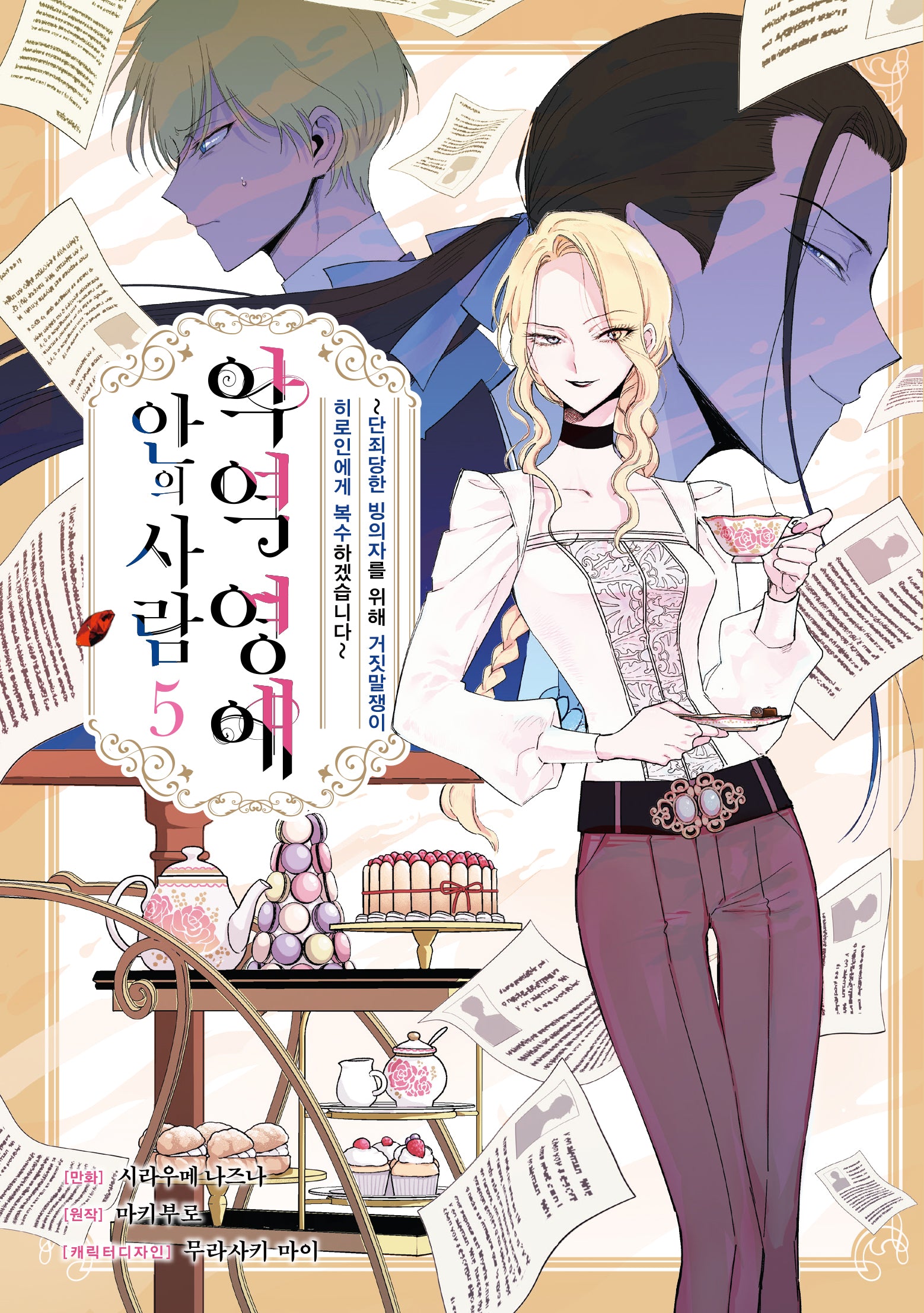 악역 영애 안의 사람 5(루체코믹스)