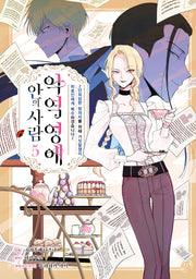 악역 영애 안의 사람 5(루체코믹스)