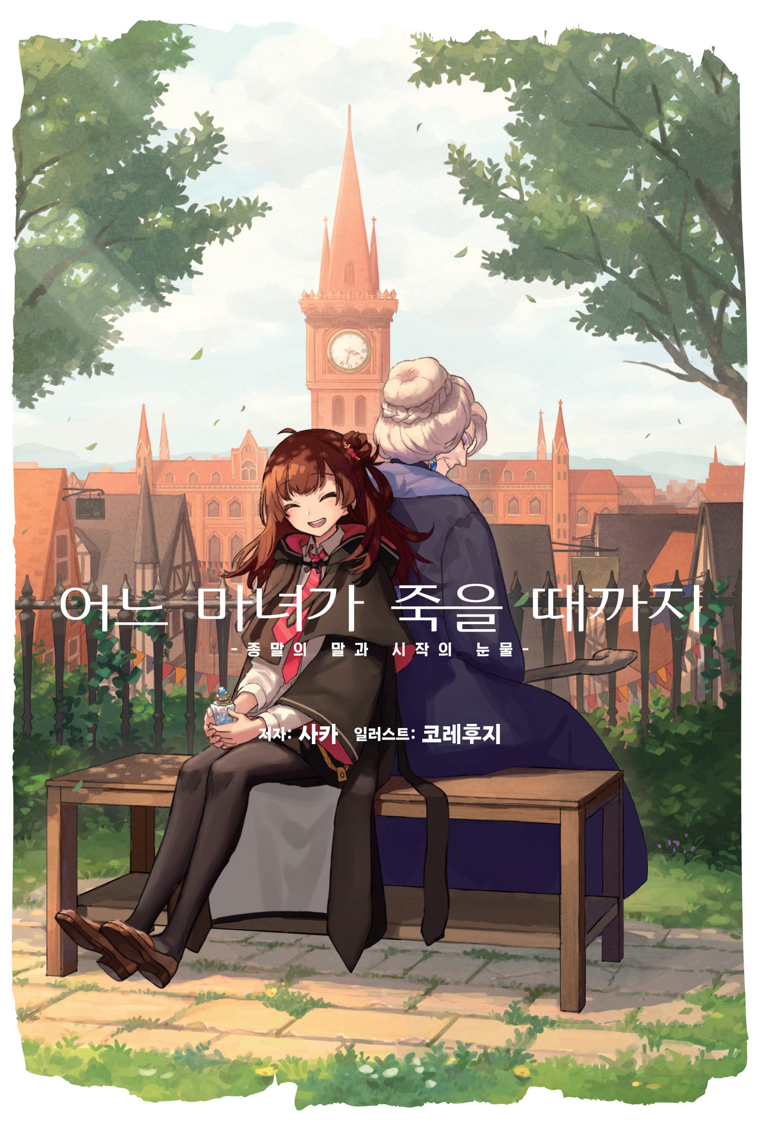 어느 마녀가 죽을 때까지(코믹 레인)