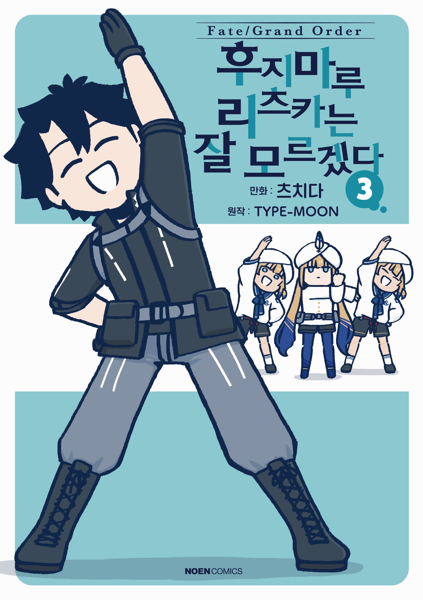 페이트 그랜드 오더 후지마루 리츠카는 잘 모르겠다 3(노엔코믹스(Noen Comics))