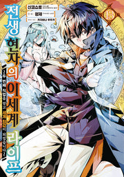 전생 현자의 이세계 라이프 13(노엔코믹스(Noen Comics))
