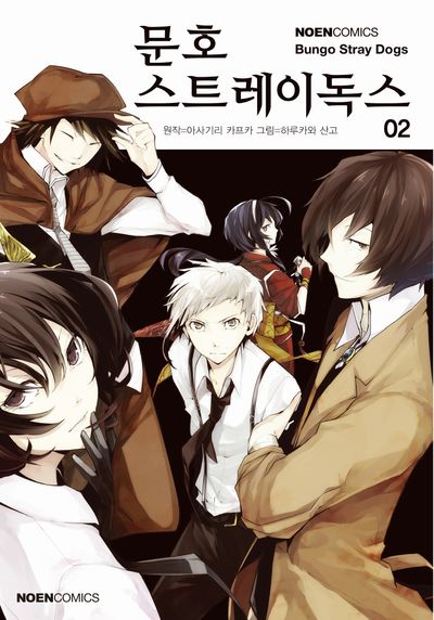 문호 스트레이독스 2(노엔코믹스(Noen Comics))