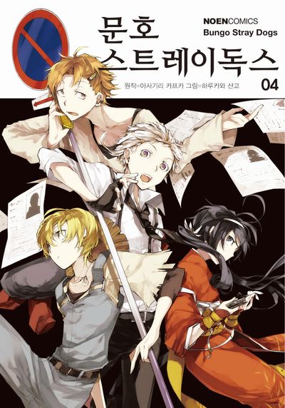 문호 스트레이독스 4(노엔코믹스(Noen Comics))