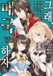 그래, 매국하자 7: 천재 왕자의 적자국가 재생술(노엔코믹스(Noen Comics))