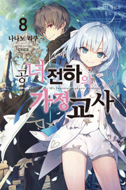 공녀 전하의 가정교사 8(노블엔진(Novel Engine))