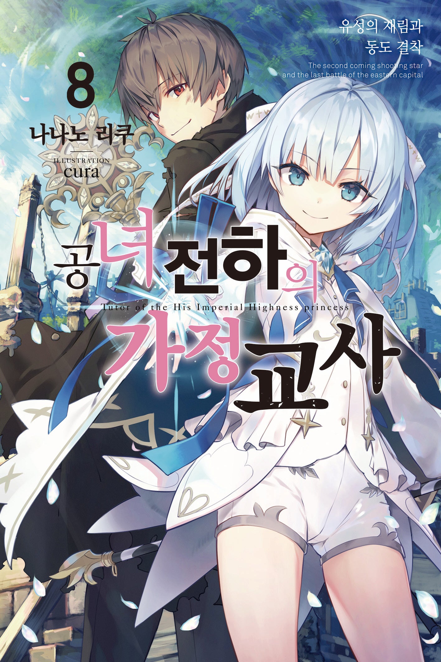 공녀 전하의 가정교사 8(노블엔진(Novel Engine))