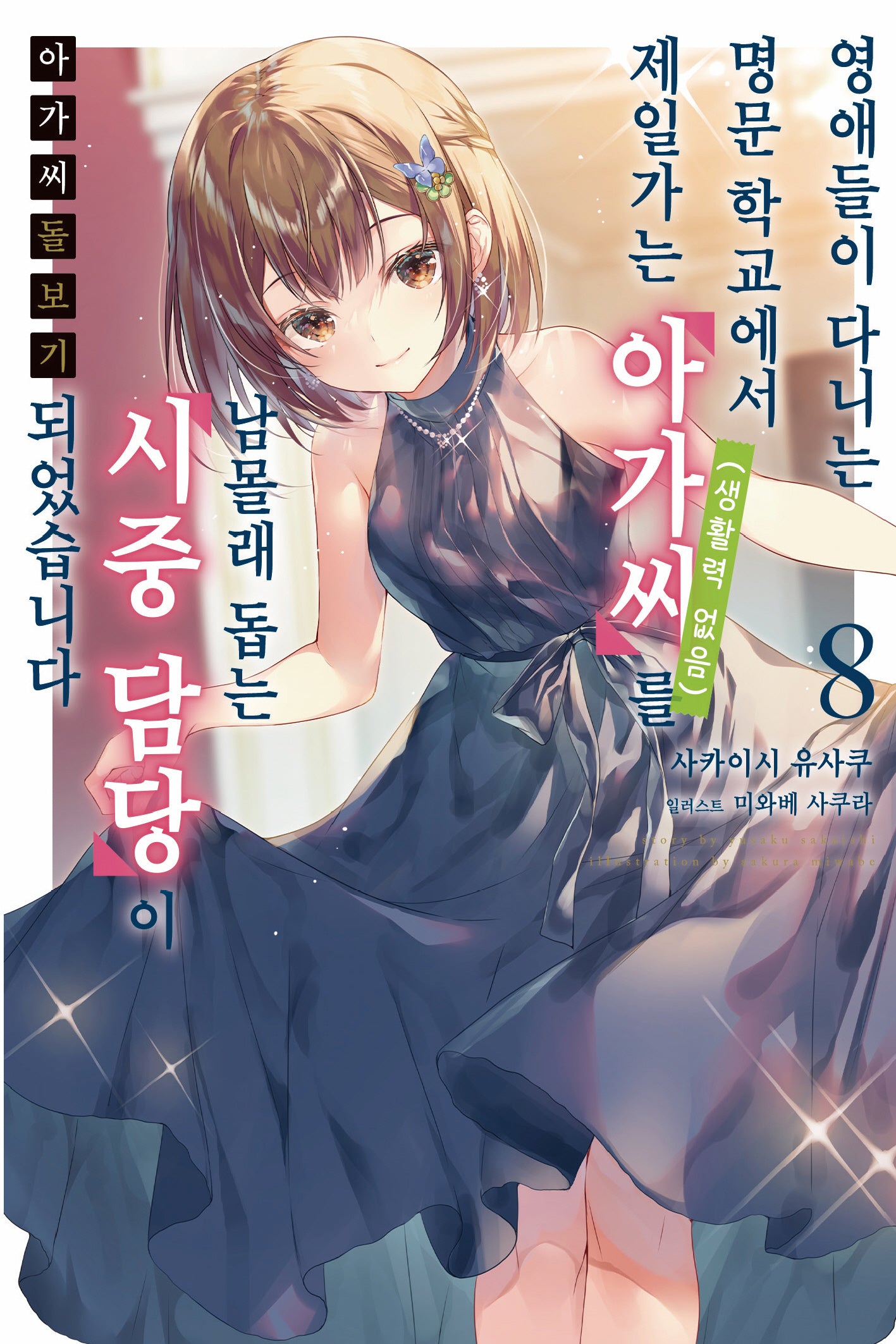 아가씨 돌보기 8(노블엔진(Novel Engine))