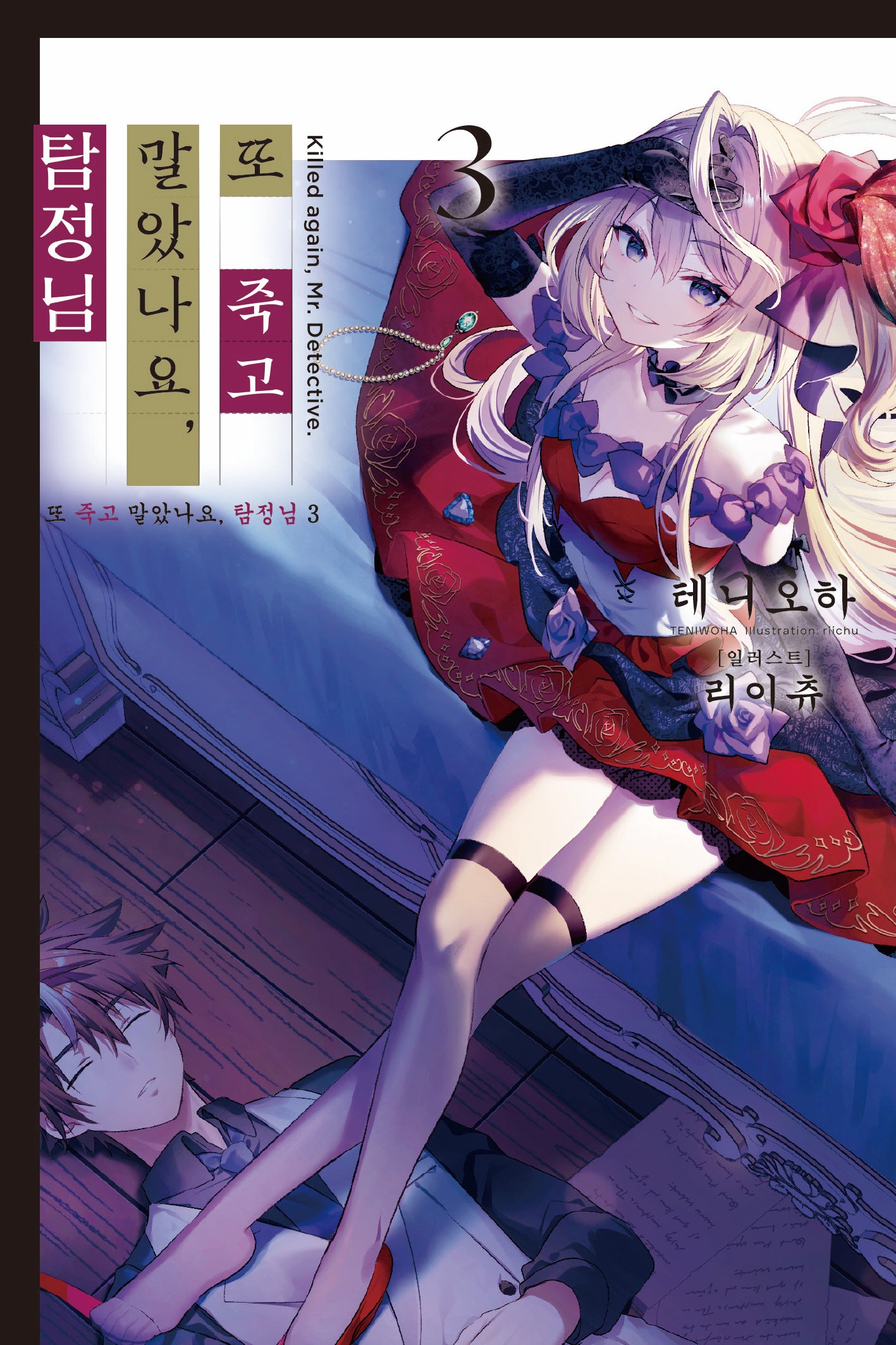 또 죽고 말았나요, 탐정님 3(노블엔진(Novel Engine))