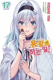 용왕이 하는 일! 17(노블엔진(Novel Engine))(반양장)