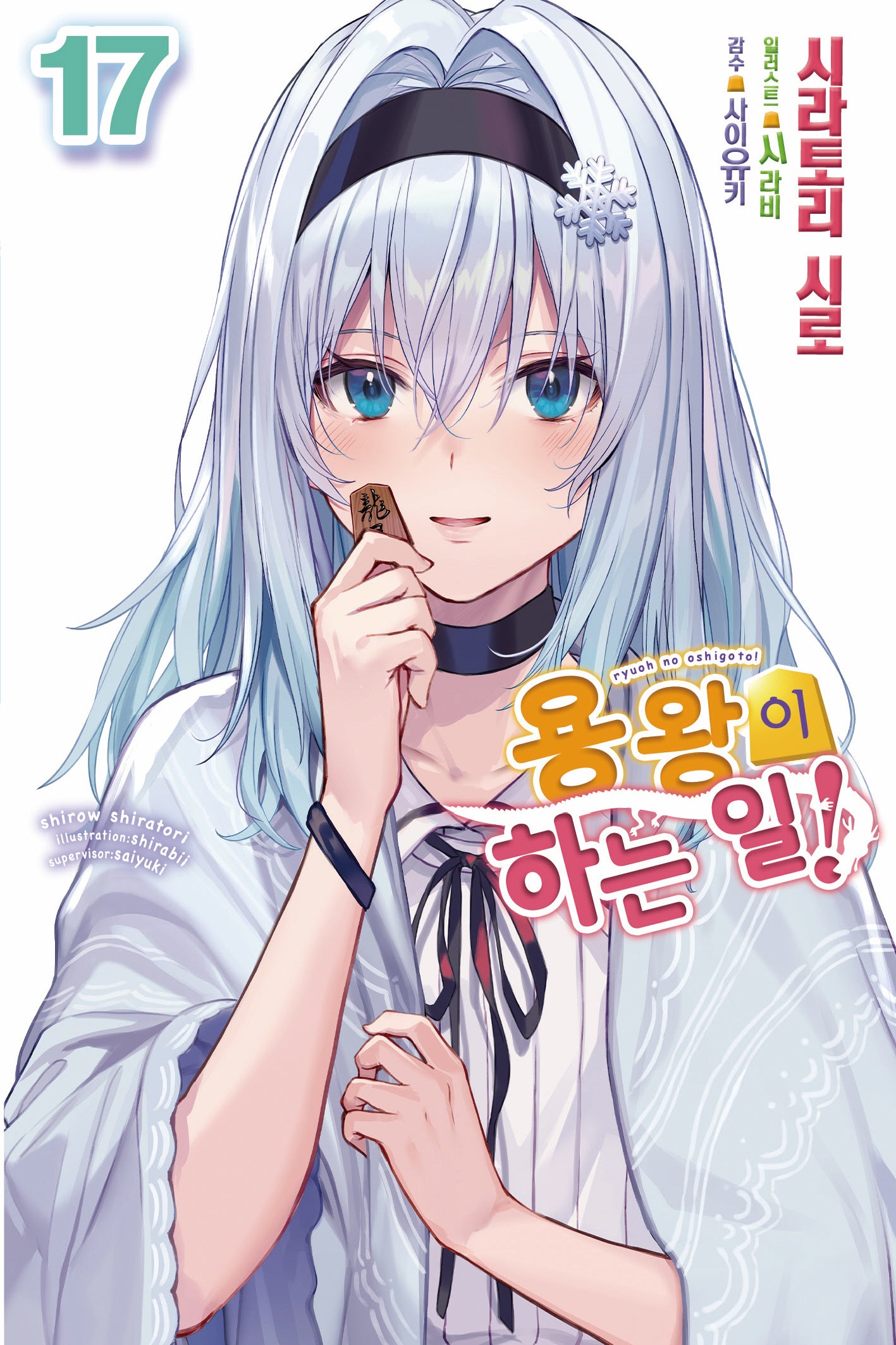 용왕이 하는 일! 17(노블엔진(Novel Engine))(반양장)