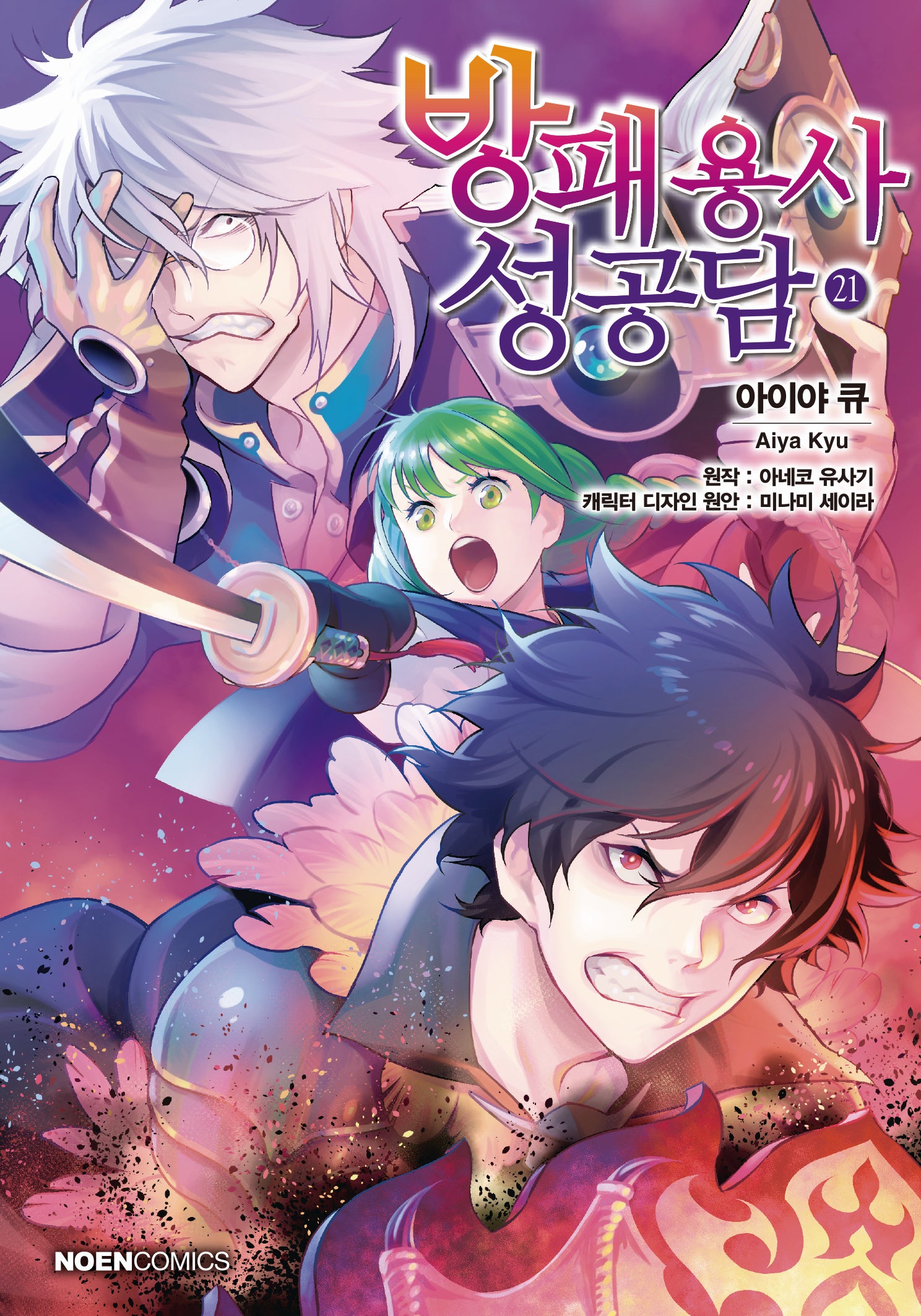 방패 용사 성공담 21(노엔코믹스(Noen Comics))