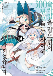 슬라임을 잡으면서 300년, 모르는 사이에 레벨MAX가 되었습니다 14(노엔코믹스(Noen Comics))