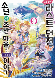 예를 들어 라스트 던전 앞 마을의 소년이 초반 마을에서 사는 듯한 이야기 9(노엔코믹스(Noen Comics))