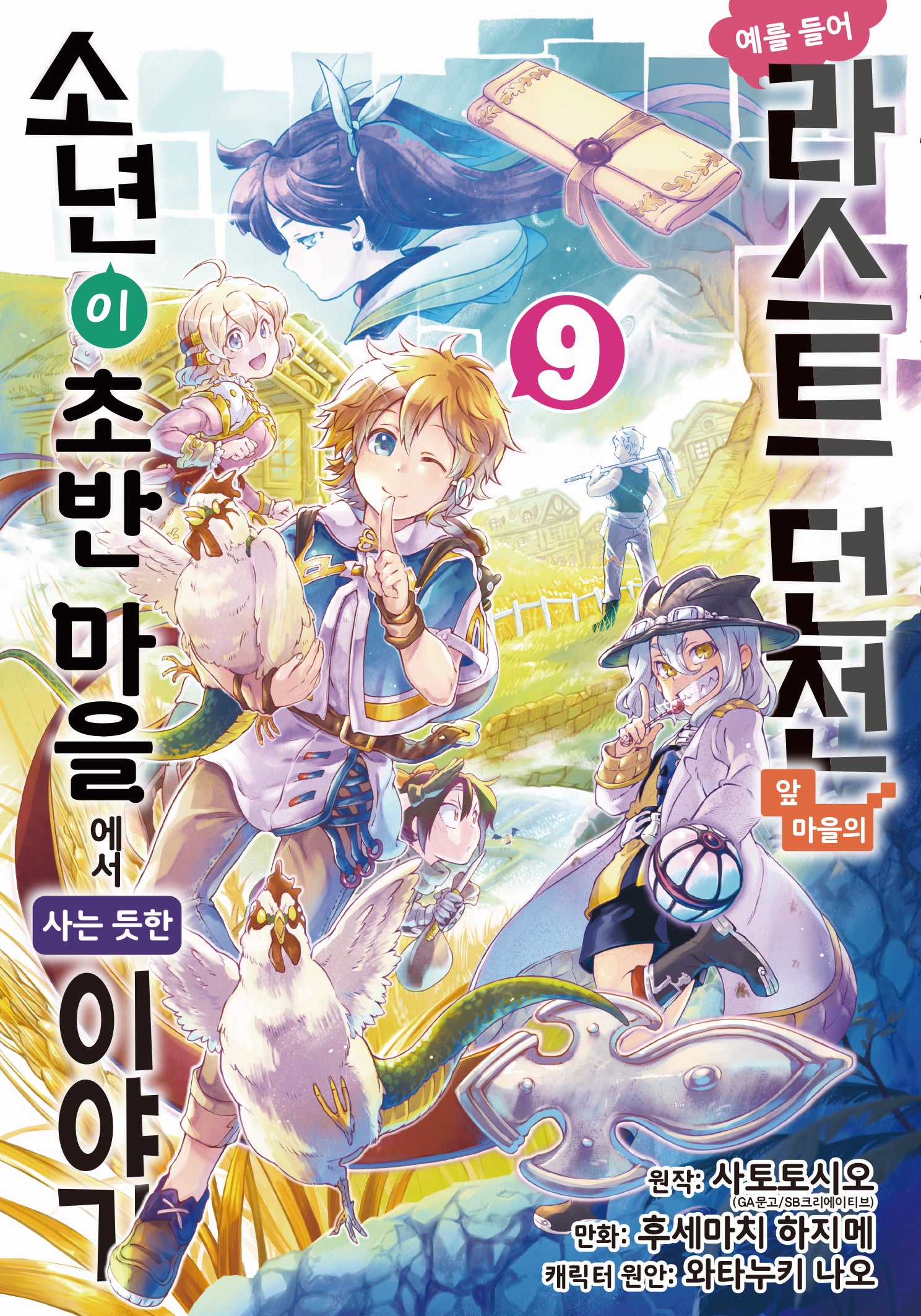 예를 들어 라스트 던전 앞 마을의 소년이 초반 마을에서 사는 듯한 이야기 9(노엔코믹스(Noen Comics))