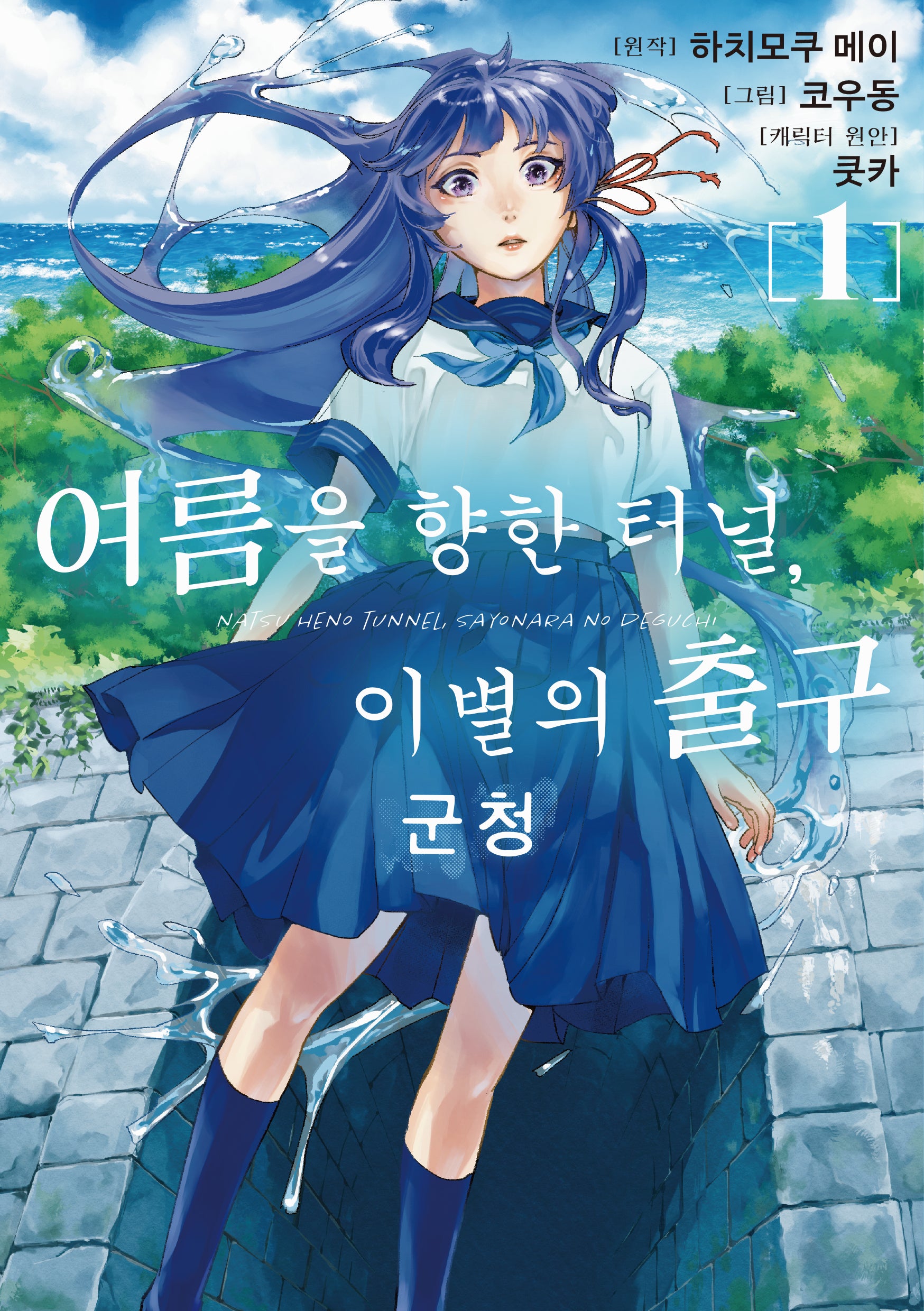 여름을 향한 터널, 이별의 출구 군청 1(픽시하우스)