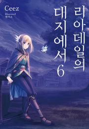 리아데일의 대지에서 6(노블엔진(Novel Engine))