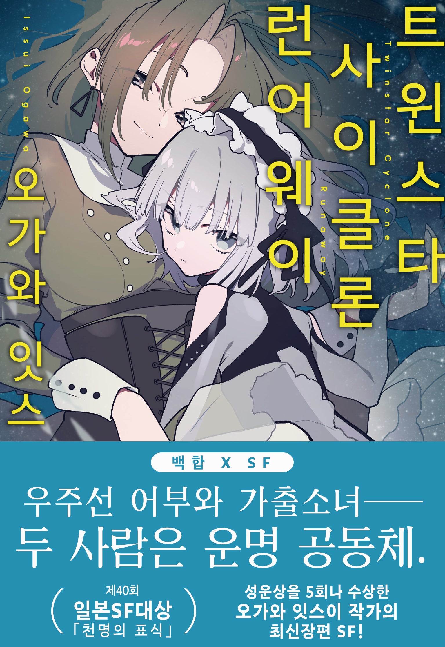 트윈스타 사이클론 런어웨이 1(코믹 레인)