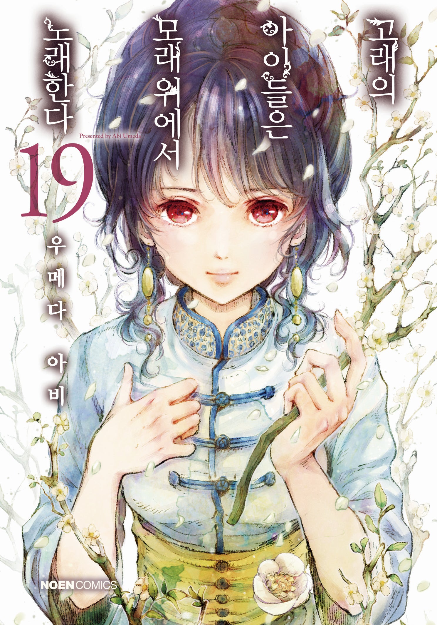 고래의 아이들은 모래 위에서 노래한다 19(노엔코믹스(Noen Comics))
