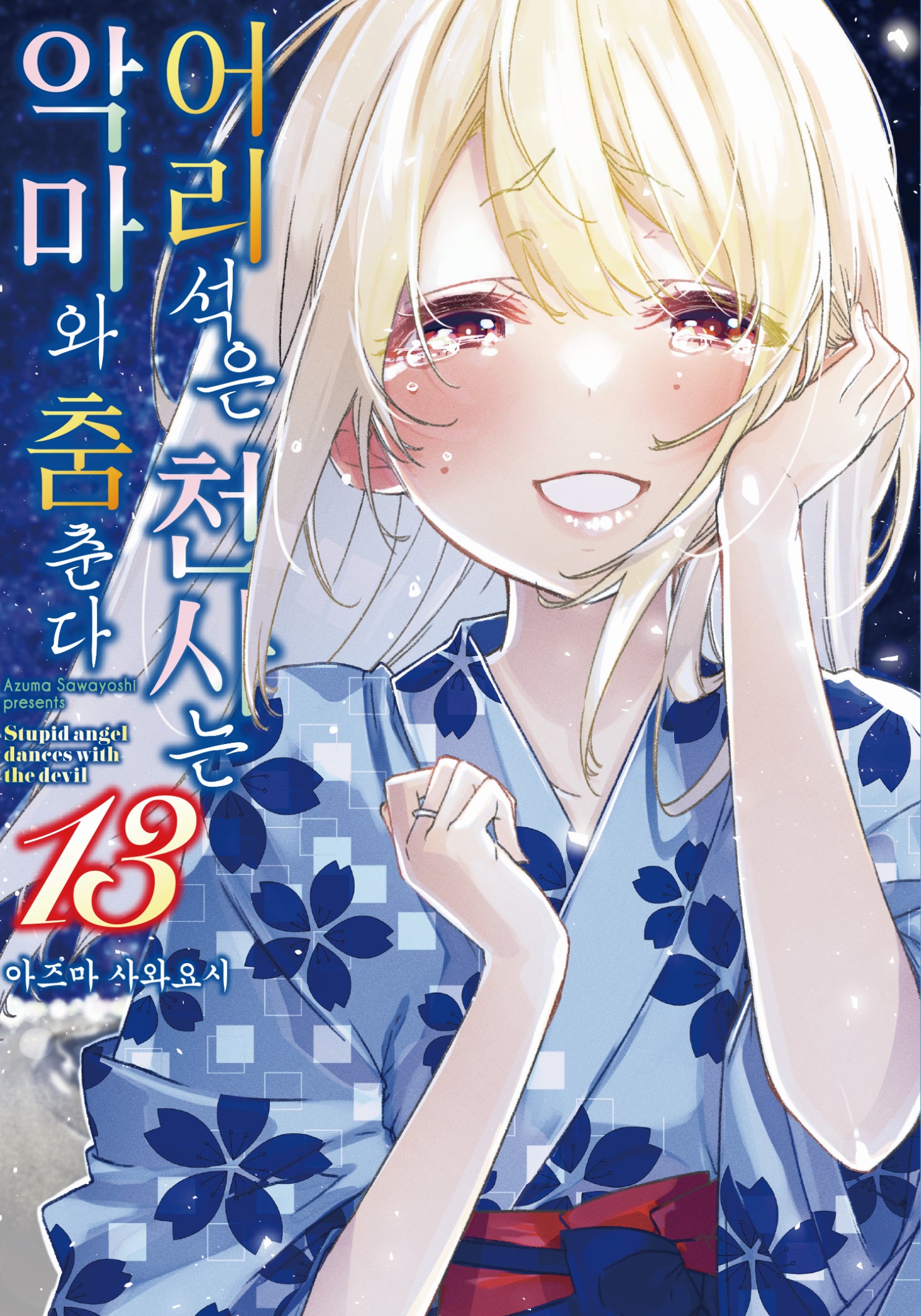 어리석은 천사는 악마와 춤춘다 13(노엔코믹스(Noen Comics))