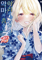 어리석은 천사는 악마와 춤춘다 13(노엔코믹스(Noen Comics))