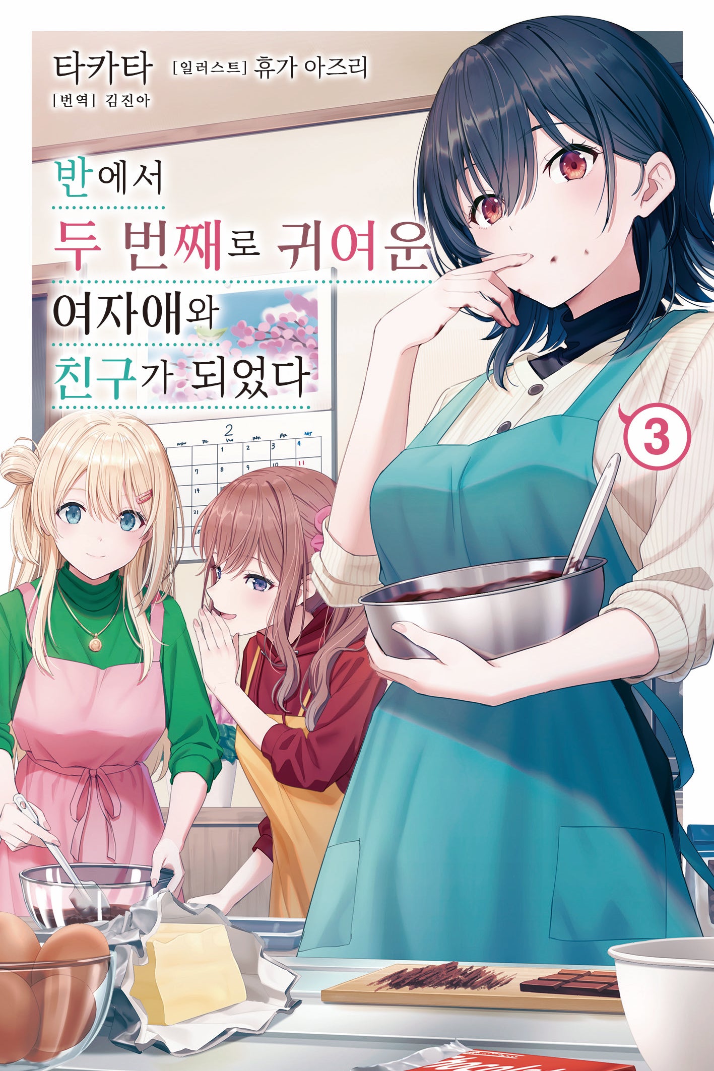반에서 두 번째로 귀여운 여자애와 친구가 되었다 3(노블엔진(Novel Engine))