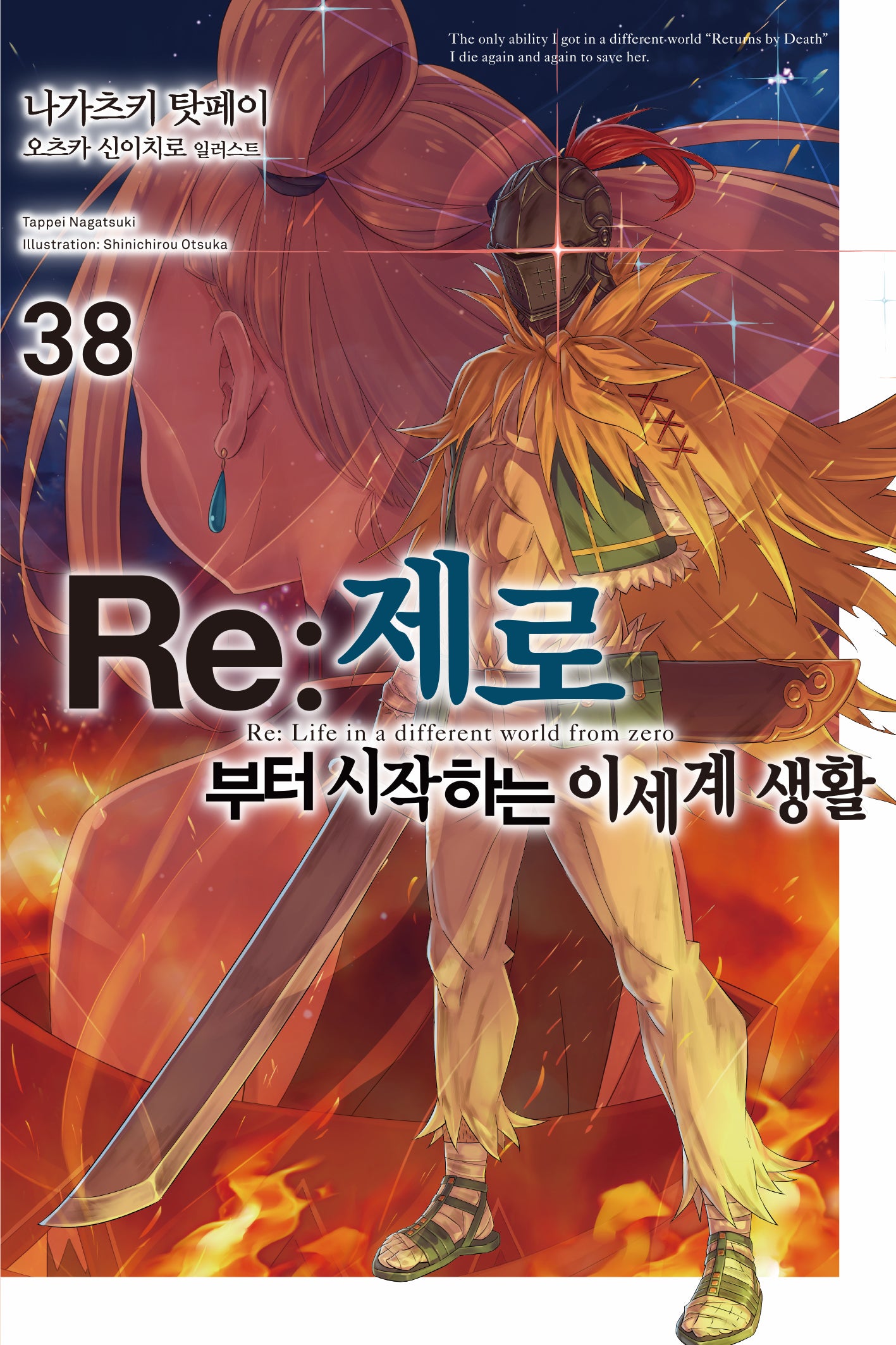 Re:제로부터 시작하는 이세계 생활 38(노블엔진(Novel Engine))
