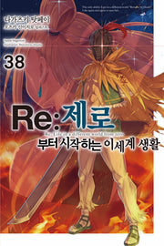 Re:제로부터 시작하는 이세계 생활 38(노블엔진(Novel Engine))