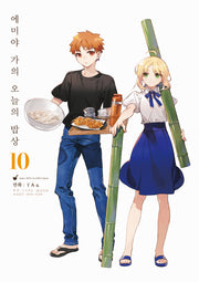 에미야 가의 오늘의 밥상 10(노엔코믹스(Noen Comics))