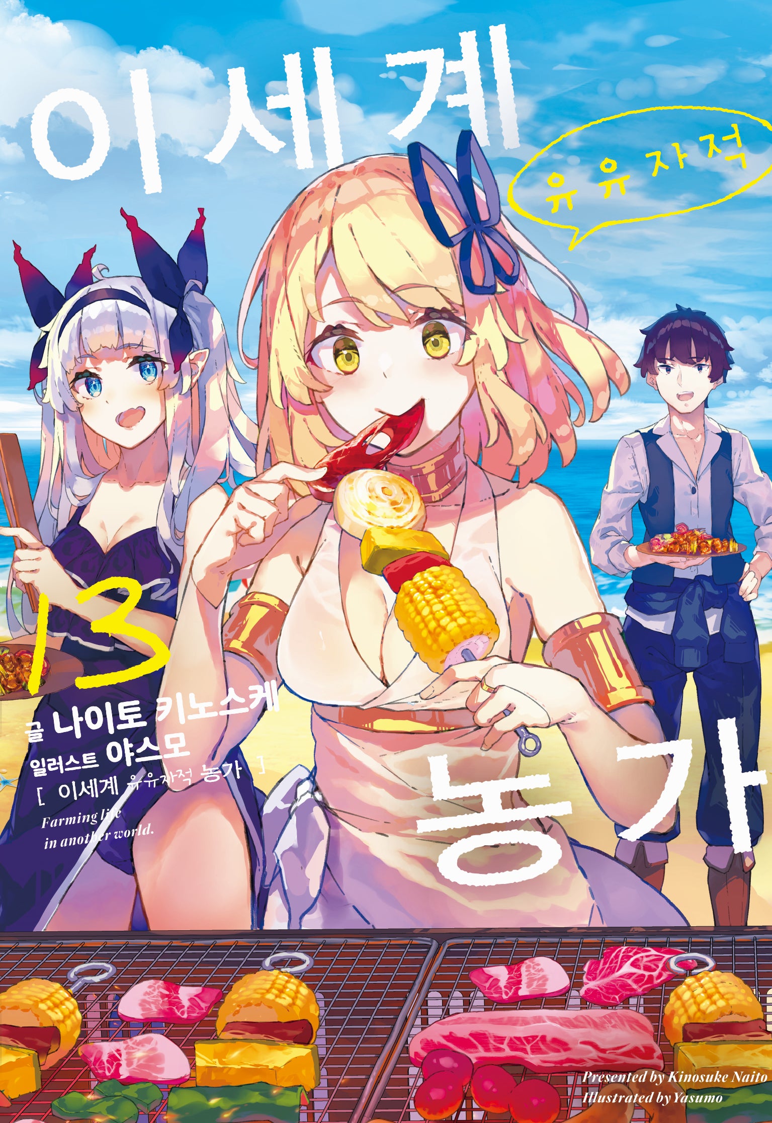 이세계 유유자적 농가 13(노블엔진(Novel Engine))