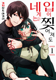 입이 찢어져도 네게는 1(노엔코믹스(Noen Comics))