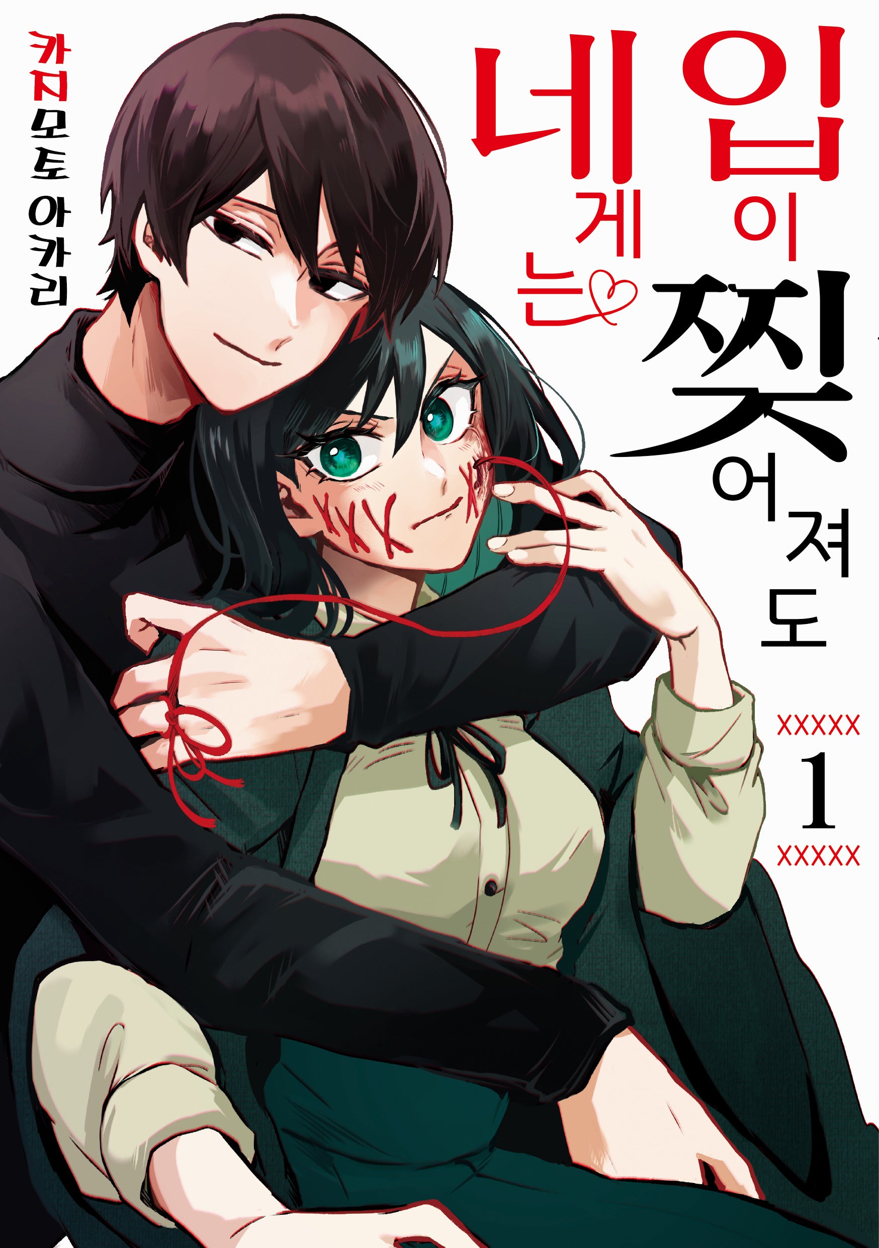 입이 찢어져도 네게는 1(노엔코믹스(Noen Comics))