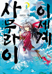 이세계 사무라이 1(노엔코믹스(Noen Comics))