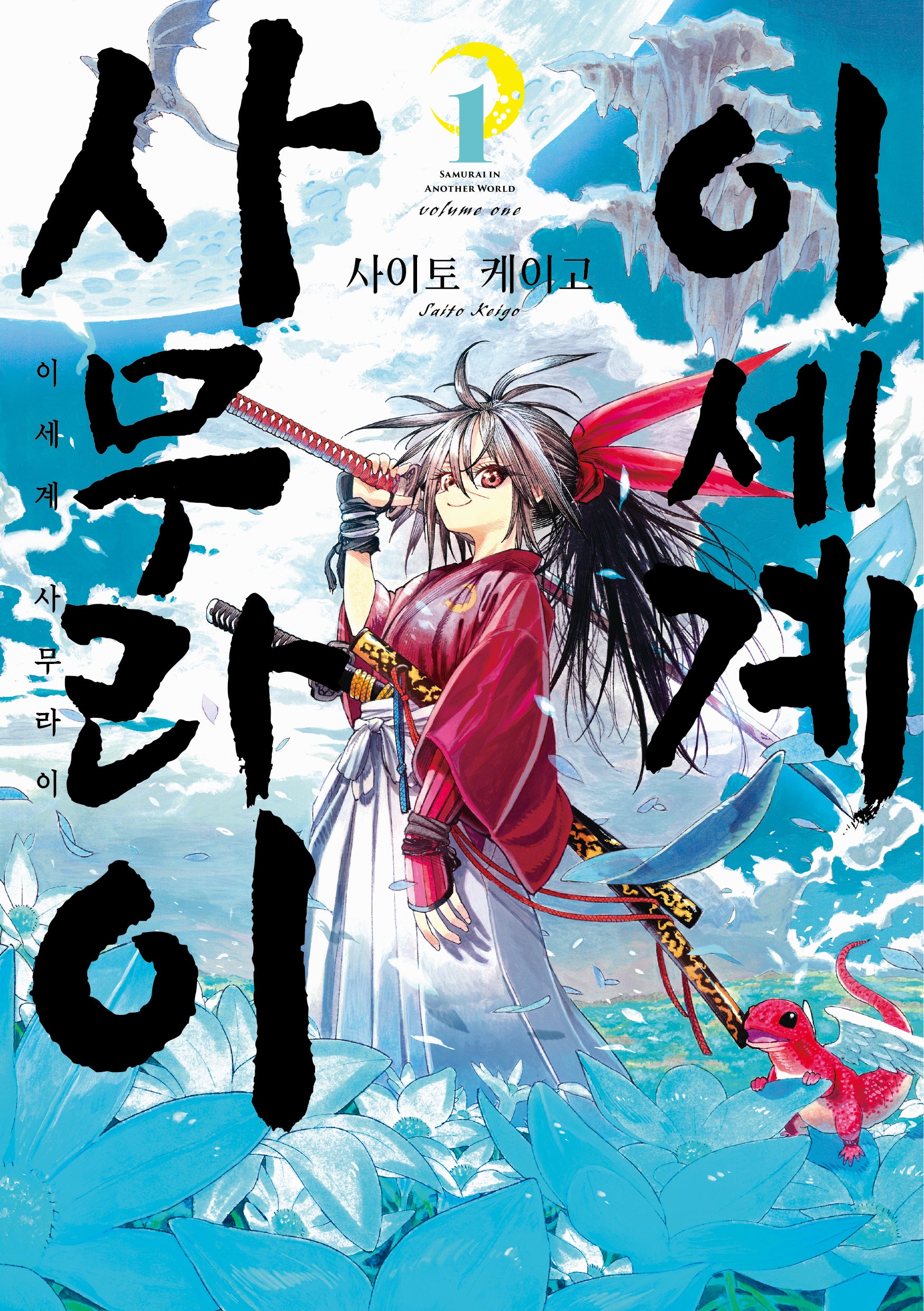 이세계 사무라이 1(노엔코믹스(Noen Comics))