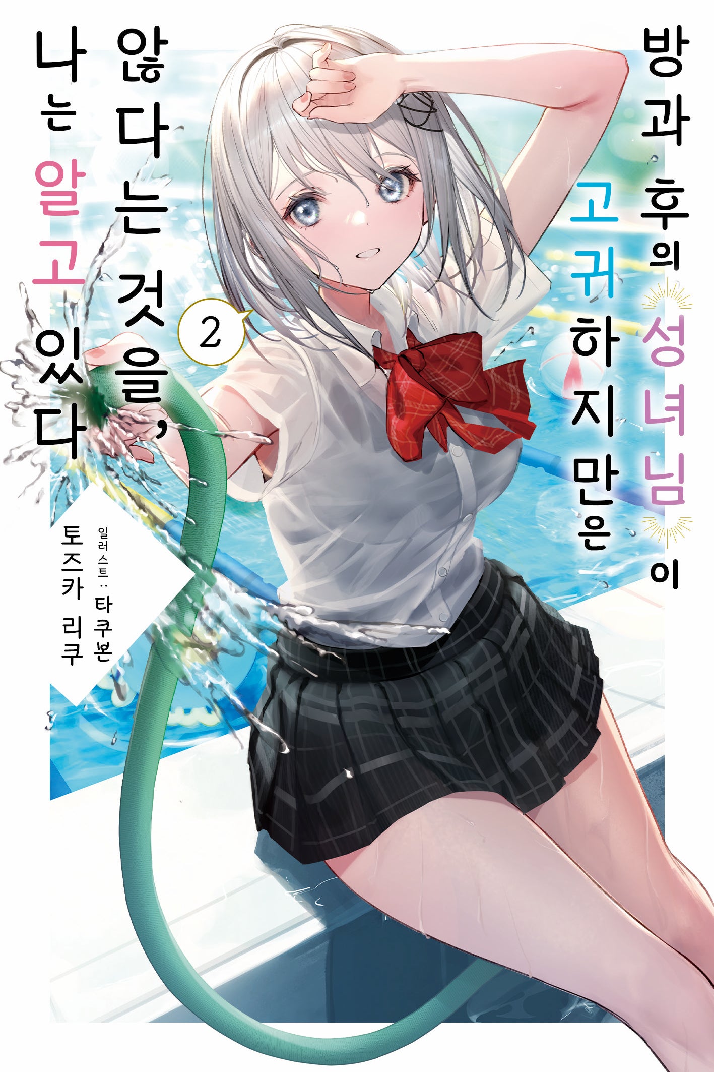 방과 후의 성녀님이 고귀하지만은 않다는 것을, 나는 알고 있다 2(노블엔진(NOVEL ENGINE))