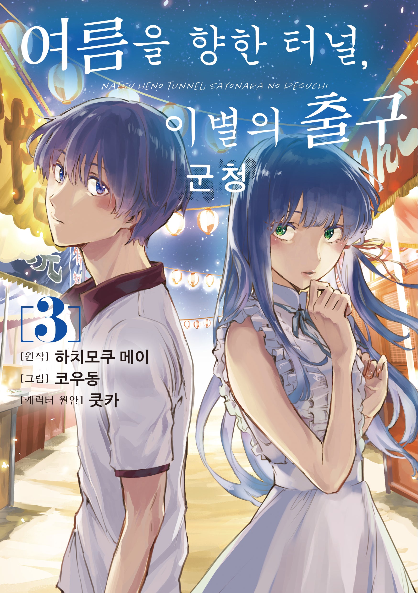 여름을 향한 터널, 이별의 출구 군청 3(픽시하우스)