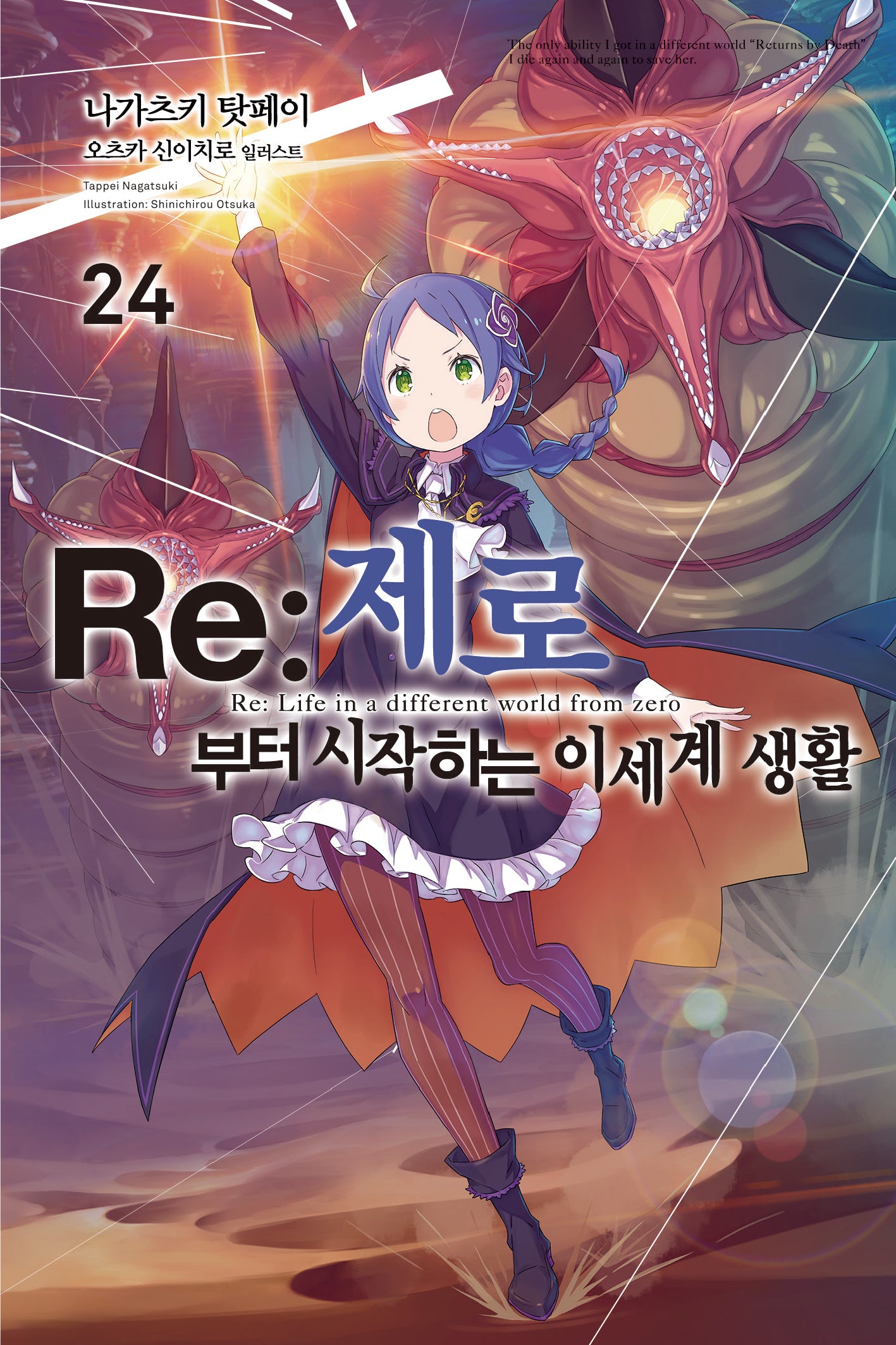 Re:제로부터 시작하는 이세계 생활 24(노블엔진)