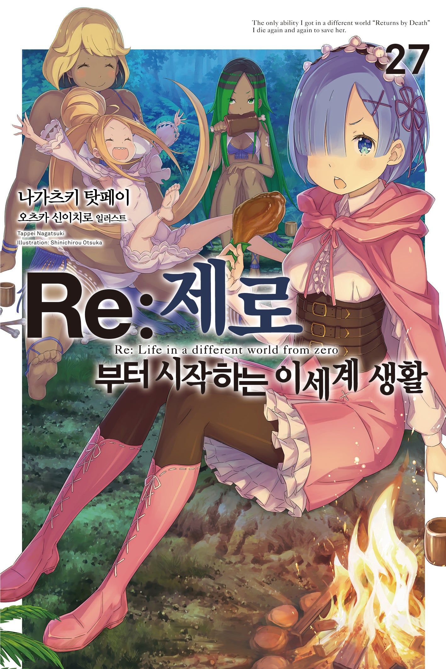 Re:제로부터 시작하는 이세계 생활 27(노블엔진(Novel Engine))