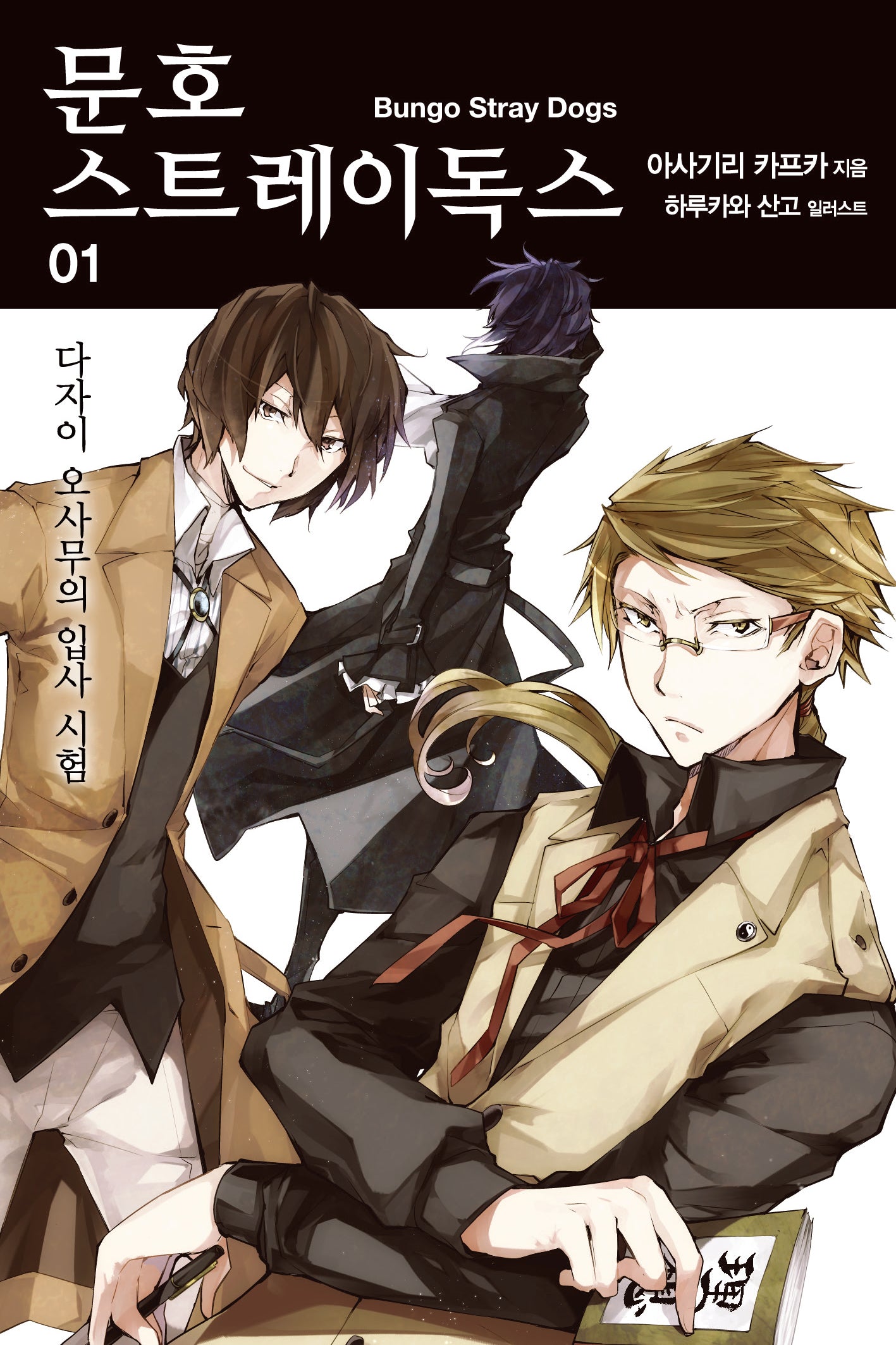 문호 스트레이독스 1(노블엔진(Novel Engine))