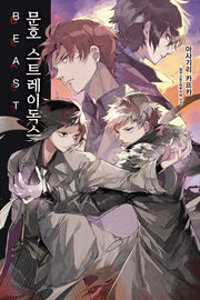 문호 스트레이독스 5(노블엔진(Novel Engine))