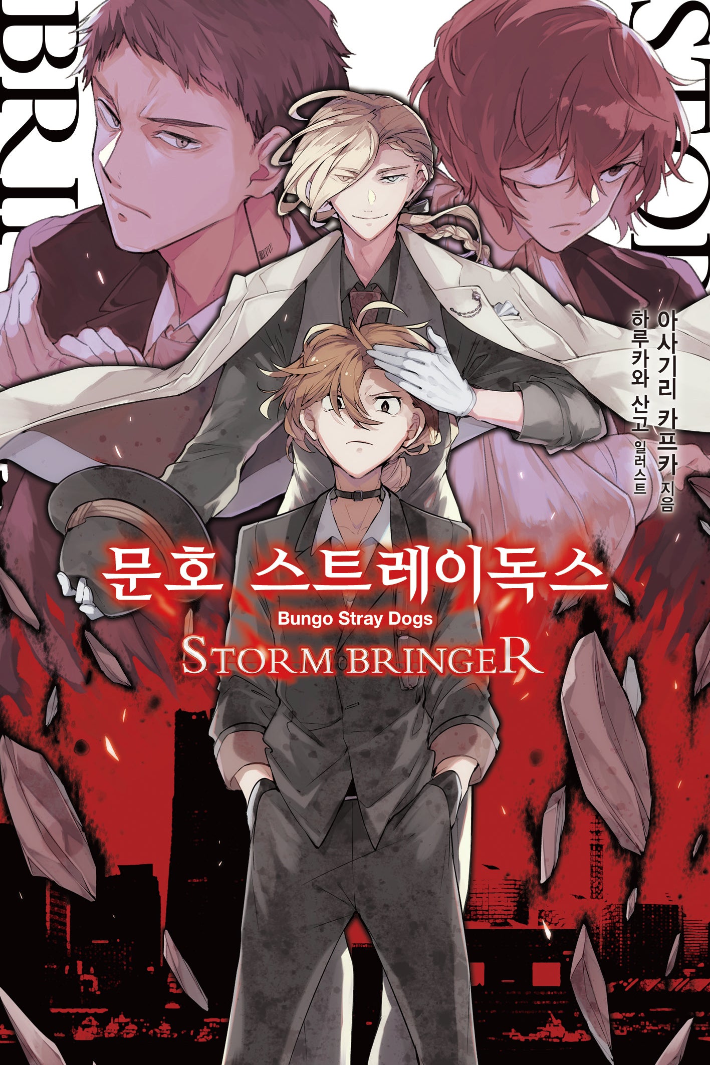문호 스트레이독스 7(노블엔진(Novel Engine))