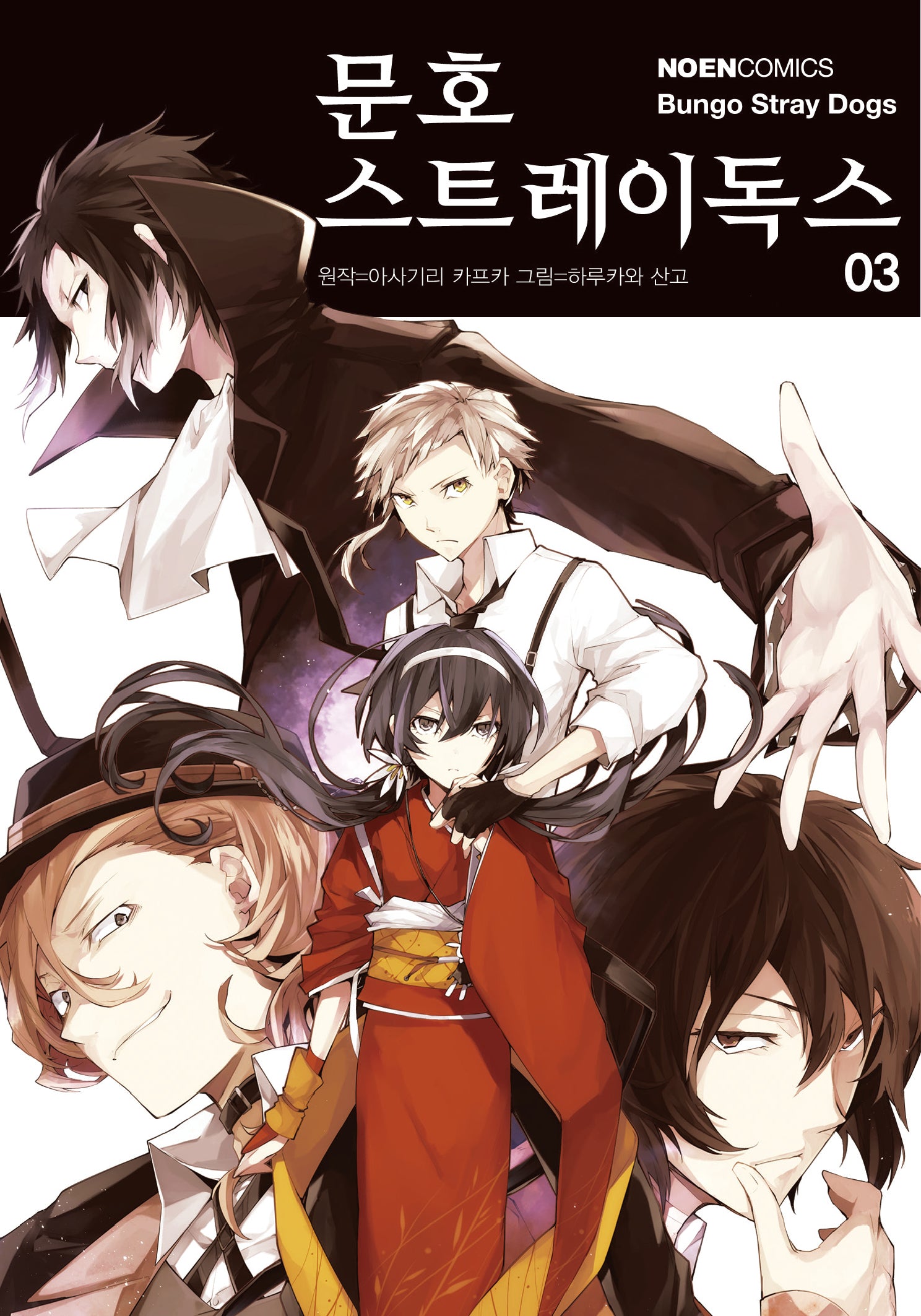 문호 스트레이독스 3(노엔코믹스(NOEN COMICS))