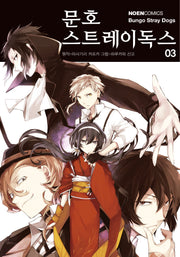 문호 스트레이독스 3(노엔코믹스(NOEN COMICS))