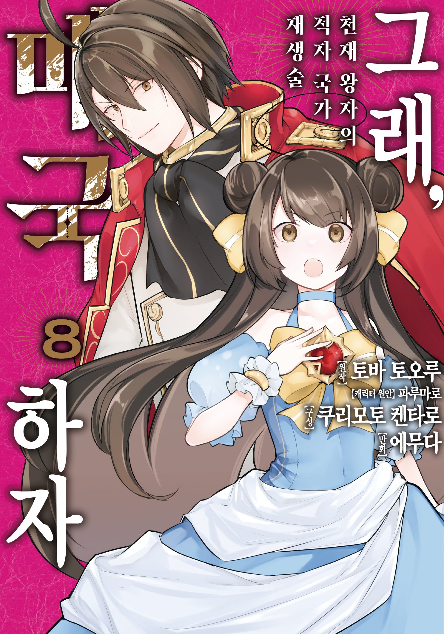 그래, 매국하자 8: 천재 왕자의 적자국가 재생술(노엔코믹스(Noen Comics))