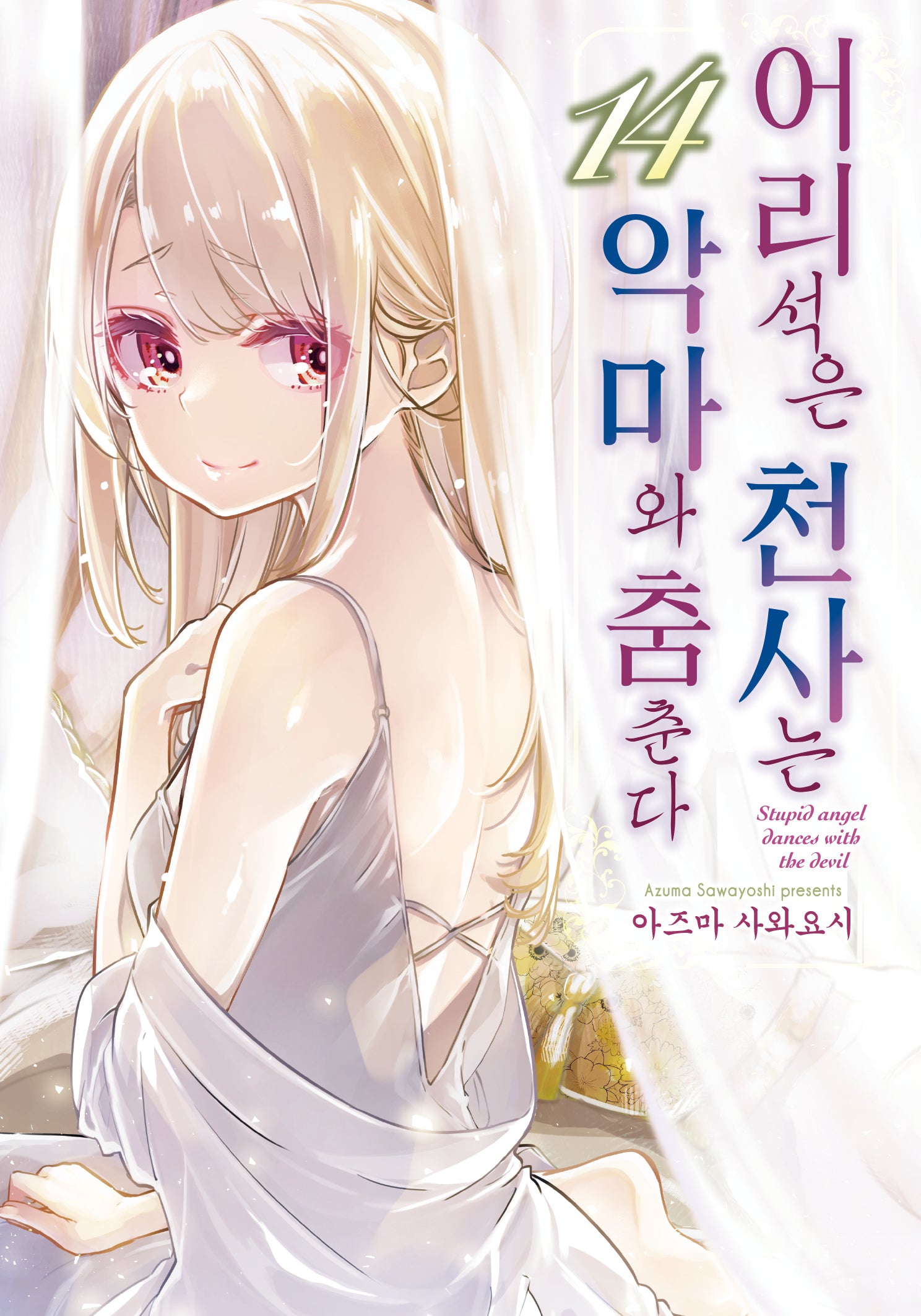 어리석은 천사는 악마와 춤춘다 14(노엔코믹스(Noen Comics))