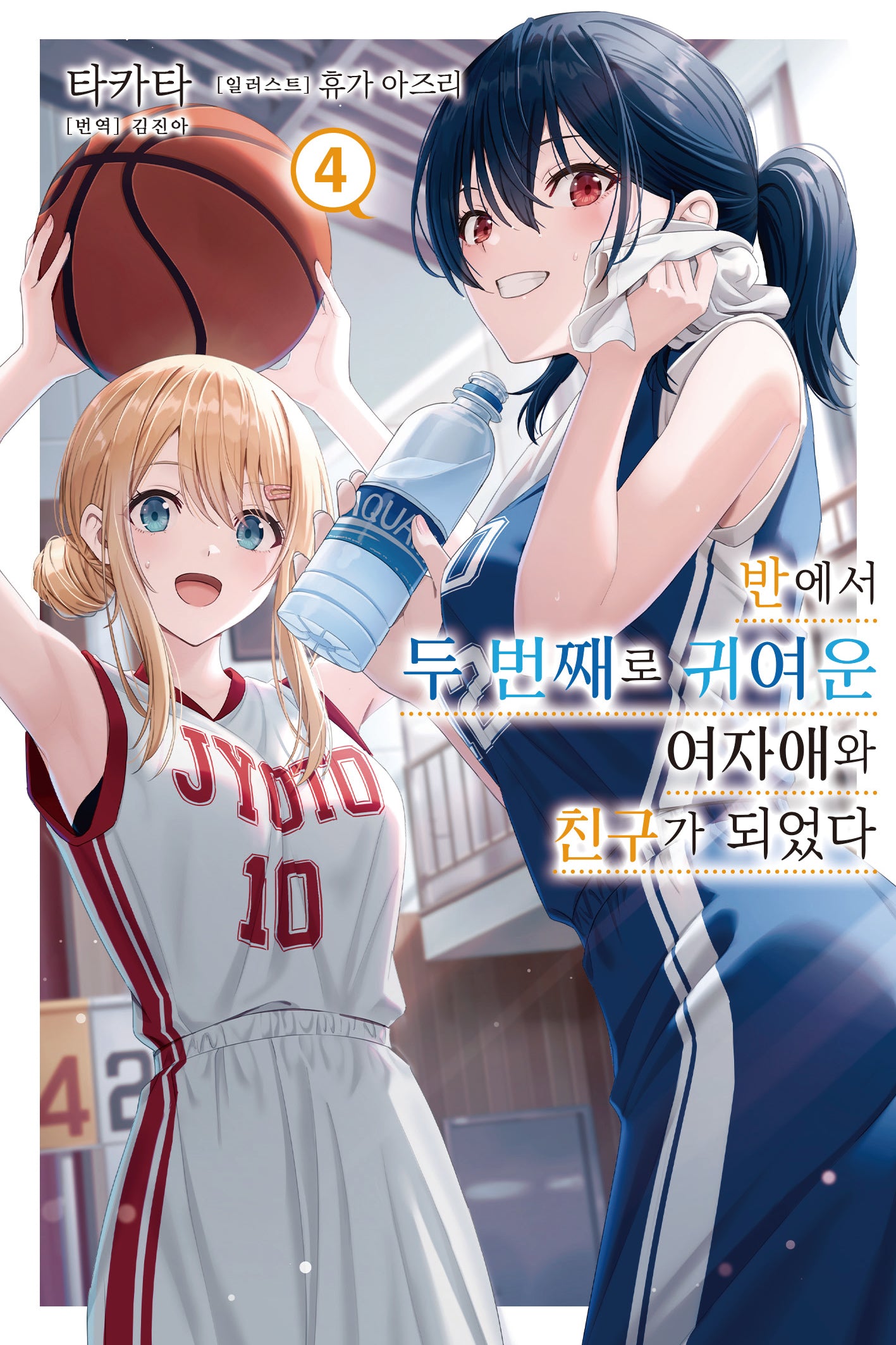 반에서 두 번째로 귀여운 여자애와 친구가 되었다 4(노블엔진(Novel Engine))