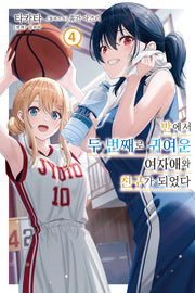 반에서 두 번째로 귀여운 여자애와 친구가 되었다 4(노블엔진(Novel Engine))