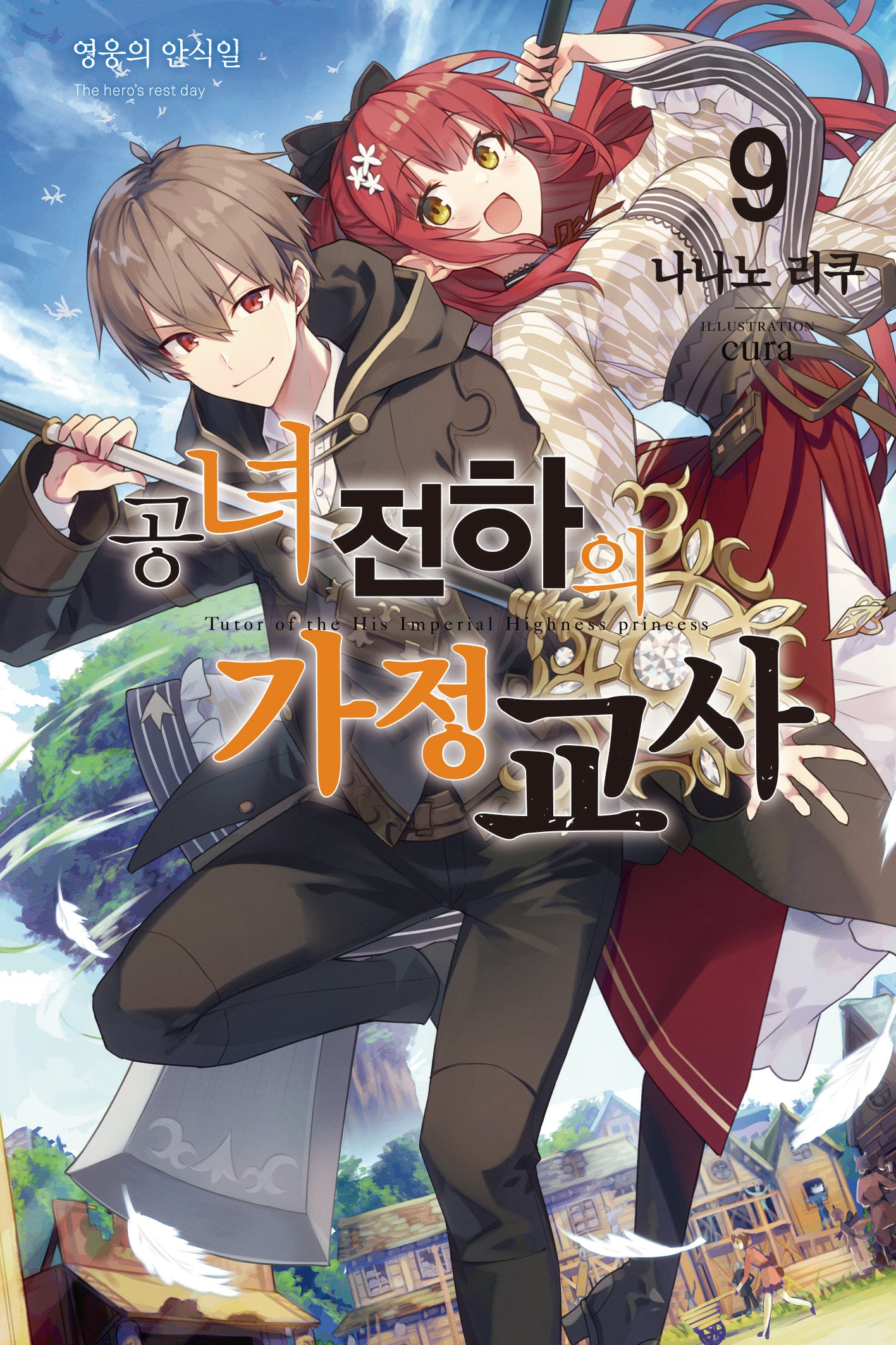 공녀 전하의 가정교사 9(노블엔진)