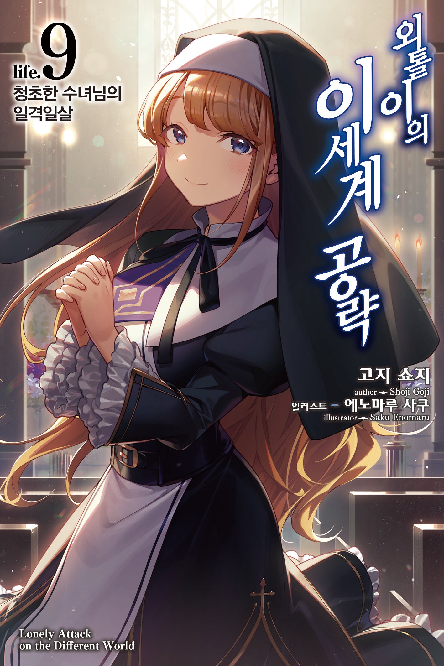 외톨이의 이세계 공략 9(노블엔진)