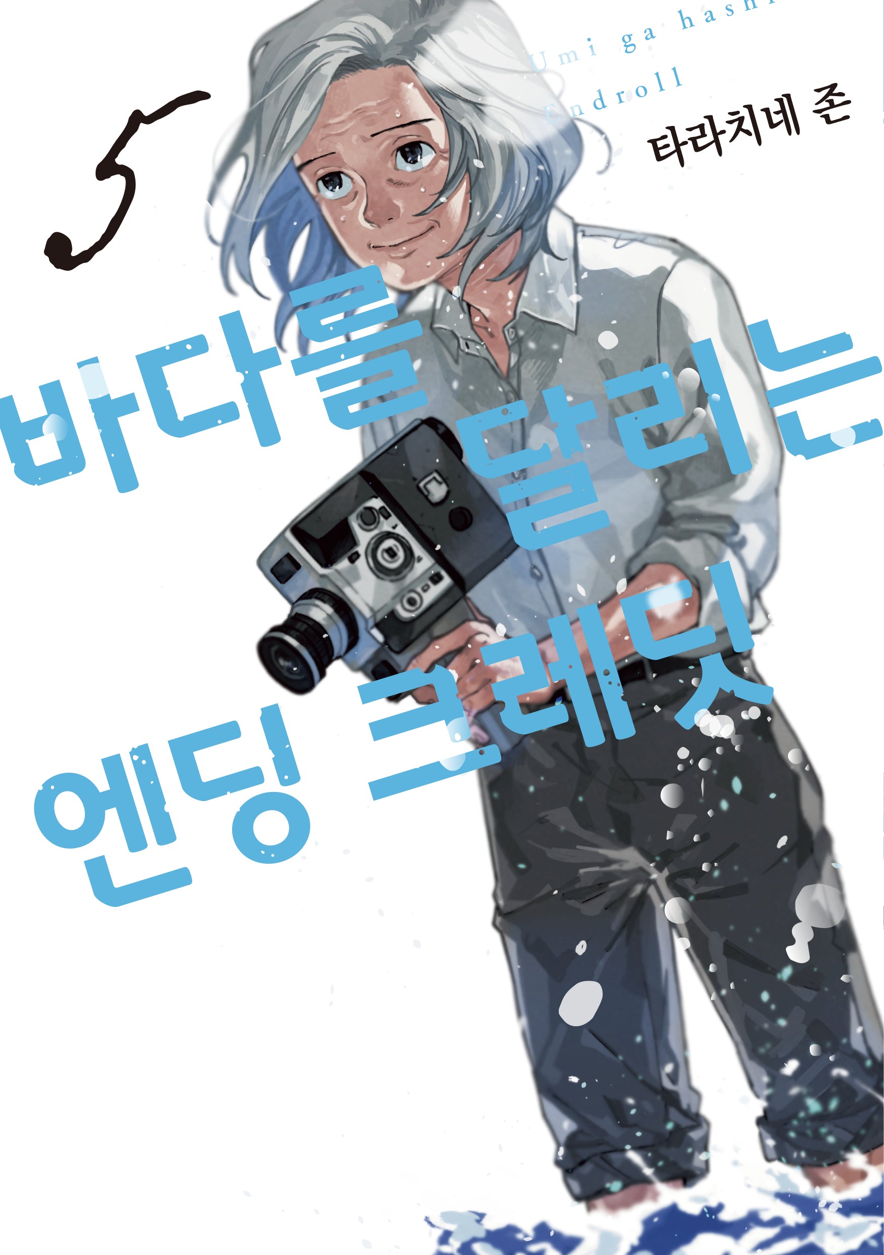 바다를 달리는 엔딩 크레딧 5(픽시하우스)
