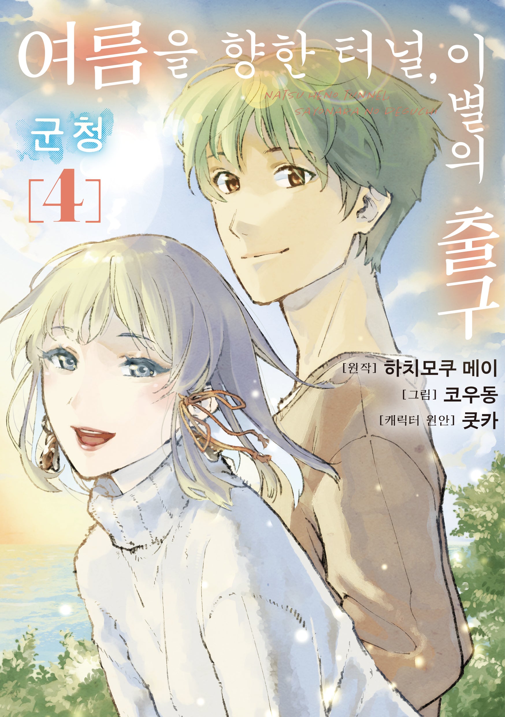 여름을 향한 터널, 이별의 출구 군청 4(완결)(픽시하우스)